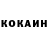 Кокаин 98% Arm Bbbyan